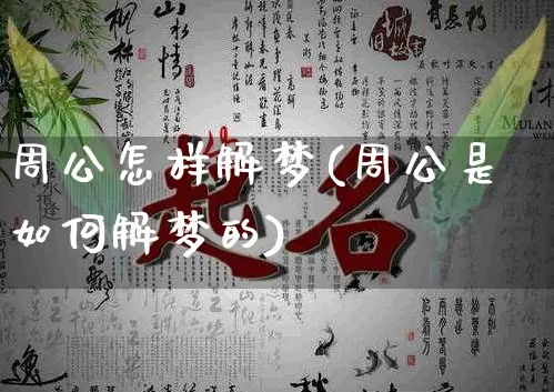 周公怎样解梦(周公是如何解梦的)_https://www.dao-sheng-yuan.com_周公解梦_第1张