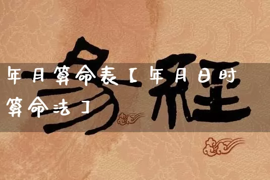 年月算命表【年月日时算命法】_算命_第1张_道圣缘 年月算命表【年月日时算命法】_https://www.dao-sheng-yuan.com_算命_第1张