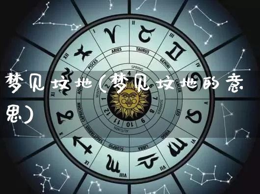 梦见坟地(梦见坟地的意思)_https://www.dao-sheng-yuan.com_起名_第1张