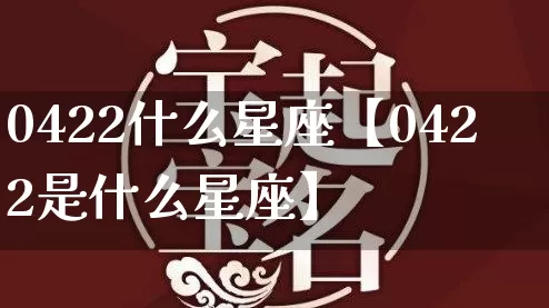 0422什么星座【0422是什么星座】_https://www.dao-sheng-yuan.com_算命_第1张