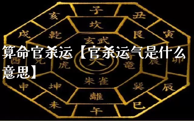 算命官杀运【官杀运气是什么意思】_算命_第1张_道圣缘 算命官杀运【官杀运气是什么意思】_https://www.dao-sheng-yuan.com_算命_第1张