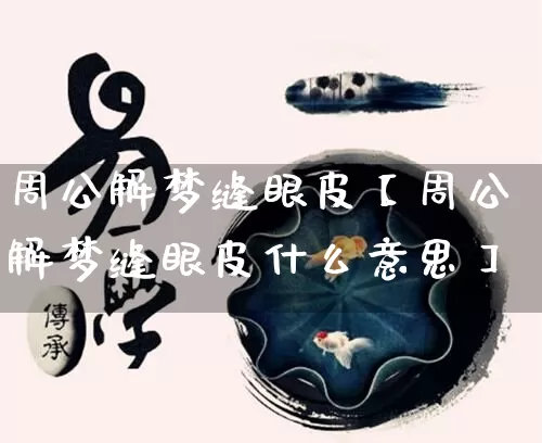 周公解梦缝眼皮【周公解梦缝眼皮什么意思】_https://www.dao-sheng-yuan.com_八字_第1张