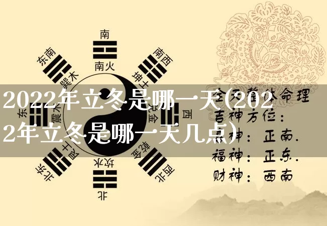 2022年立冬是哪一天(2022年立冬是哪一天几点)_https://www.dao-sheng-yuan.com_易经_第1张