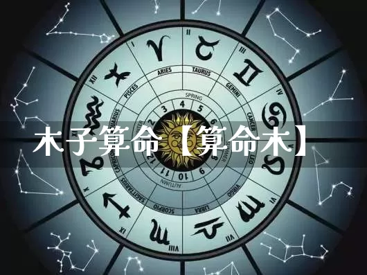 木子算命【算命木】_https://www.dao-sheng-yuan.com_八字_第1张