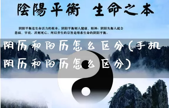 阴历和阳历怎么区分(手机阴历和阳历怎么区分)_https://www.dao-sheng-yuan.com_生肖属相_第1张