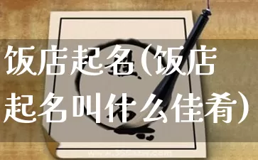 饭店起名(饭店起名叫什么佳肴)_https://www.dao-sheng-yuan.com_五行_第1张