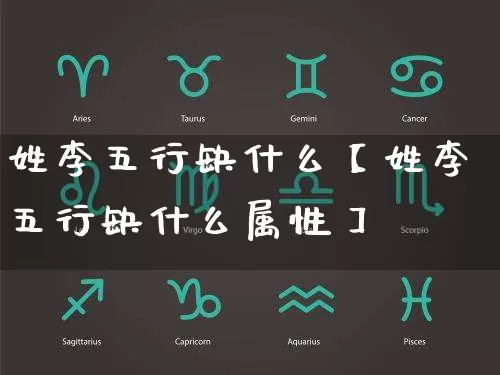 姓李五行缺什么【姓李五行缺什么属性】_五行_第1张_道圣缘 姓李五行缺什么【姓李五行缺什么属性】_https://www.dao-sheng-yuan.com_五行_第1张