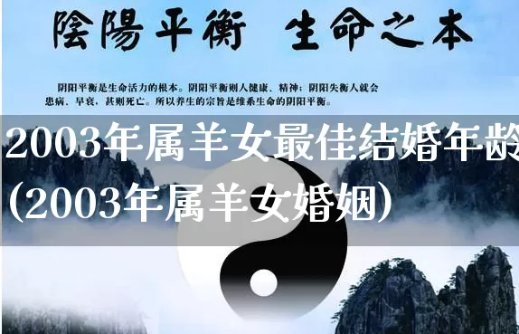 2003年属羊女最佳结婚年龄(2003年属羊女婚姻)_https://www.dao-sheng-yuan.com_十二星座_第1张