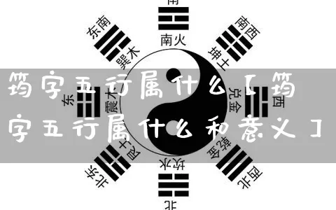 筠字五行属什么【筠字五行属什么和意义】_https://www.dao-sheng-yuan.com_五行_第1张