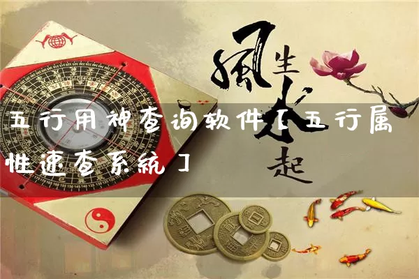 五行用神查询软件【五行属性速查系统】_https://www.dao-sheng-yuan.com_起名_第1张
