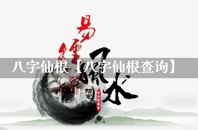 八字仙根【八字仙根查询】_https://www.dao-sheng-yuan.com_五行_第1张