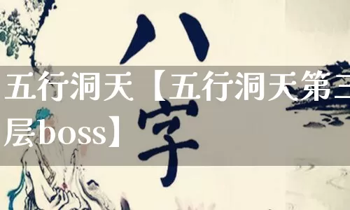 五行洞天【五行洞天第三层boss】_https://www.dao-sheng-yuan.com_道源国学_第1张