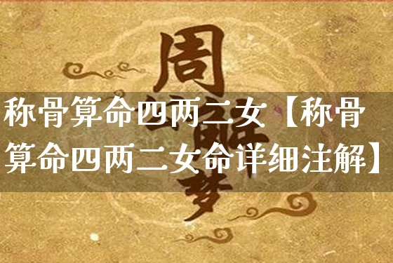 称骨算命四两二女【称骨算命四两二女命详细注解】_https://www.dao-sheng-yuan.com_道源国学_第1张