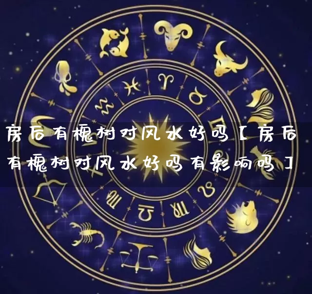 房后有槐树对风水好吗【房后有槐树对风水好吗有影响吗】_https://www.dao-sheng-yuan.com_起名_第1张