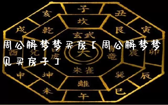 周公解梦梦买房【周公解梦梦见买房子】_https://www.dao-sheng-yuan.com_周公解梦_第1张