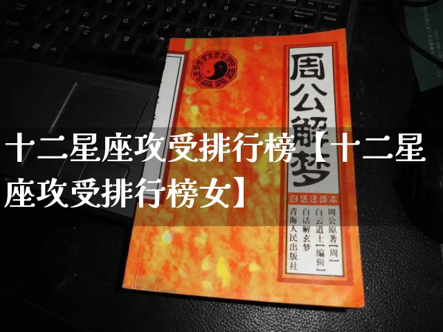 十二星座攻受排行榜【十二星座攻受排行榜女】_十二星座_第1张_道圣缘 十二星座攻受排行榜【十二星座攻受排行榜女】_https://www.dao-sheng-yuan.com_十二星座_第1张