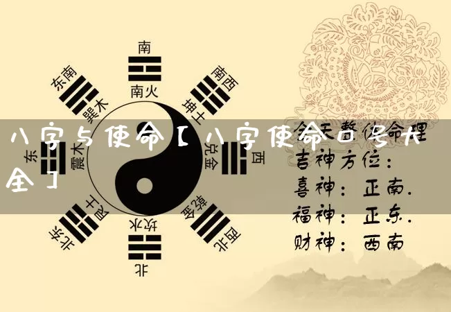 八字与使命【八字使命口号大全】_https://www.dao-sheng-yuan.com_易经_第1张