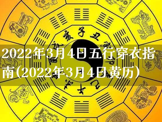 2022年3月4日五行穿衣指南(2022年3月4日黄历)_https://www.dao-sheng-yuan.com_算命_第1张