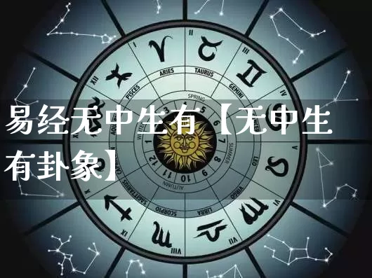 易经无中生有【无中生有卦象】_https://www.dao-sheng-yuan.com_易经_第1张