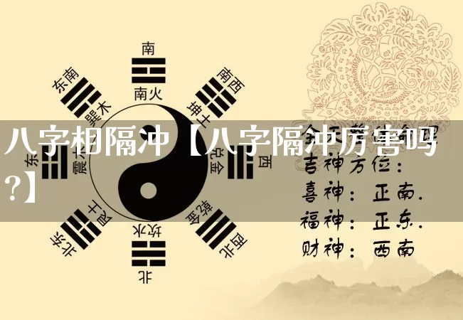 八字相隔冲【八字隔冲厉害吗?】_https://www.dao-sheng-yuan.com_八字_第1张