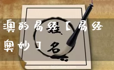 澳的易经【易经奥妙】_https://www.dao-sheng-yuan.com_算命_第1张