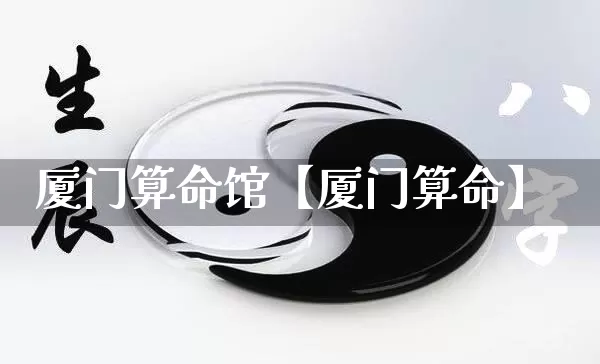 厦门算命馆【厦门算命】_https://www.dao-sheng-yuan.com_算命_第1张