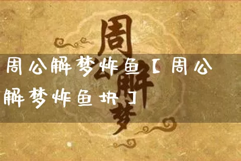 周公解梦炸鱼【周公解梦炸鱼块】_周公解梦_第1张_道圣缘 周公解梦炸鱼【周公解梦炸鱼块】_https://www.dao-sheng-yuan.com_周公解梦_第1张