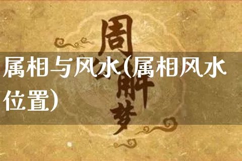 属相与风水(属相风水位置)_https://www.dao-sheng-yuan.com_生肖属相_第1张