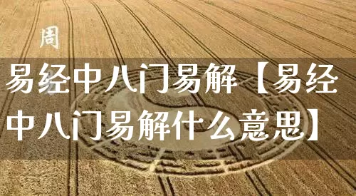 易经中八门易解【易经中八门易解什么意思】_https://www.dao-sheng-yuan.com_起名_第1张