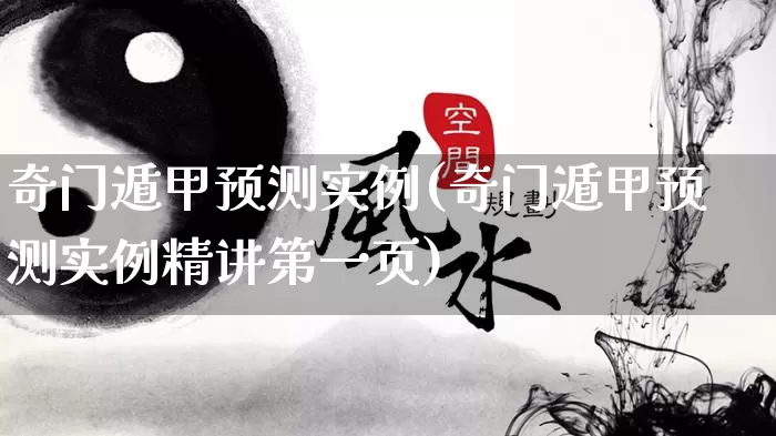 奇门遁甲预测实例(奇门遁甲预测实例精讲第一页)_https://www.dao-sheng-yuan.com_十二星座_第1张