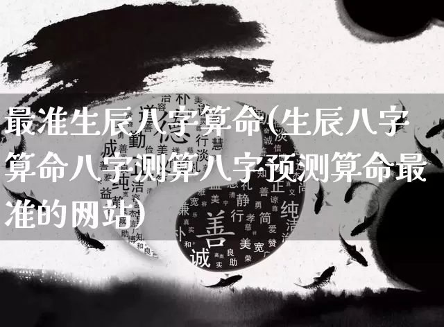 最准生辰八字算命(生辰八字算命八字测算八字预测算命最准的网站)_https://www.dao-sheng-yuan.com_周公解梦_第1张