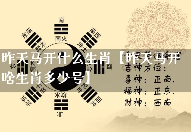昨天马开什么生肖【昨天马开啥生肖多少号】_https://www.dao-sheng-yuan.com_道源国学_第1张