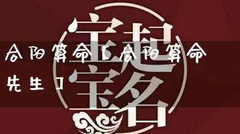 合阳算命【合阳算命先生】_https://www.dao-sheng-yuan.com_算命_第1张