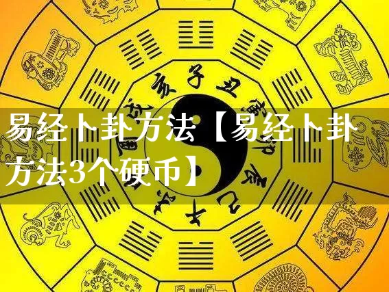 易经卜卦方法【易经卜卦方法3个硬币】_https://www.dao-sheng-yuan.com_算命_第1张