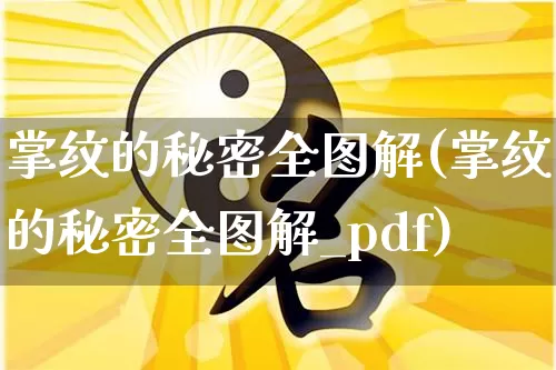掌纹的秘密全图解(掌纹的秘密全图解_pdf)_https://www.dao-sheng-yuan.com_八字_第1张