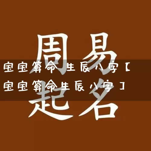 宝宝算命 生辰八字【宝宝算命生辰八字】_八字_第1张_道圣缘 宝宝算命 生辰八字【宝宝算命生辰八字】_https://www.dao-sheng-yuan.com_八字_第1张