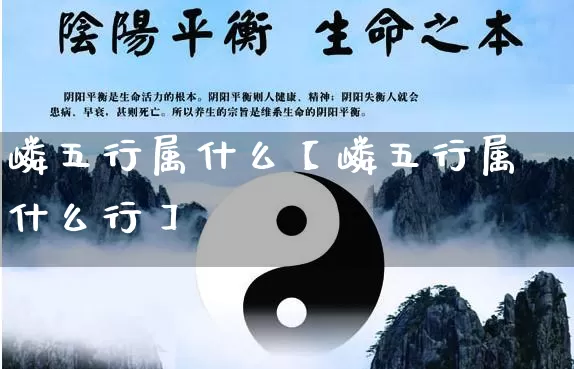 嶙五行属什么【嶙五行属什么行】_https://www.dao-sheng-yuan.com_风水_第1张