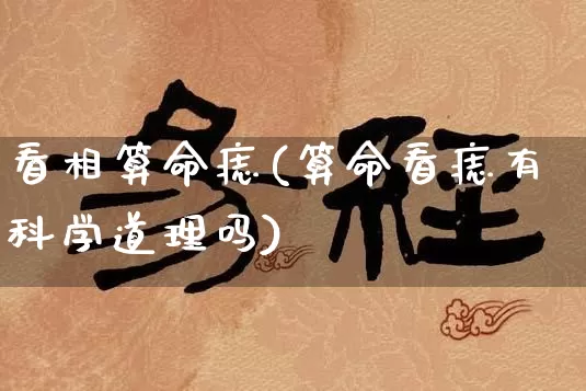 看相算命痣(算命看痣有科学道理吗)_https://www.dao-sheng-yuan.com_八字_第1张