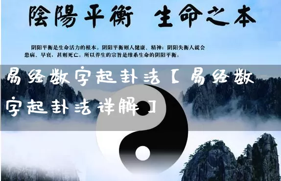 易经数字起卦法【易经数字起卦法详解】_https://www.dao-sheng-yuan.com_风水_第1张