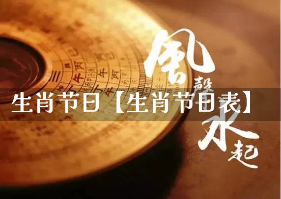 生肖节日【生肖节日表】_https://www.dao-sheng-yuan.com_起名_第1张