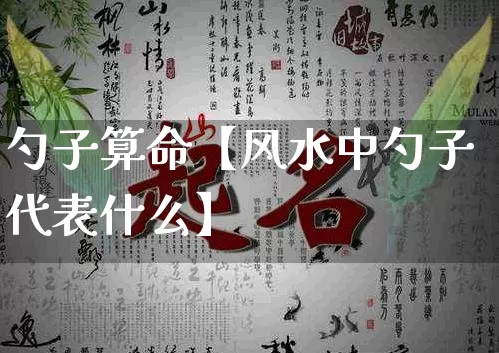 勺子算命【风水中勺子代表什么】_https://www.dao-sheng-yuan.com_生肖属相_第1张