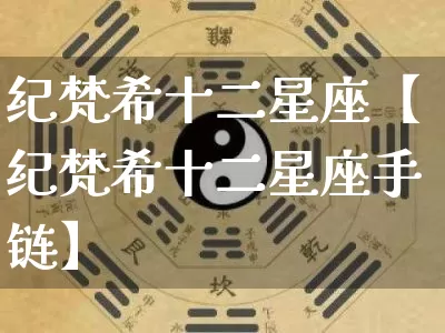 纪梵希十二星座【纪梵希十二星座手链】_十二星座_第1张_道圣缘 纪梵希十二星座【纪梵希十二星座手链】_https://www.dao-sheng-yuan.com_十二星座_第1张