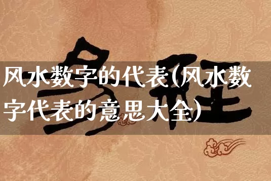 风水数字的代表(风水数字代表的意思大全)_https://www.dao-sheng-yuan.com_道源国学_第1张