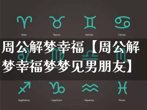 周公解梦幸福【周公解梦幸福梦梦见男朋友】_周公解梦_第1张_道圣缘 周公解梦幸福【周公解梦幸福梦梦见男朋友】_https://www.dao-sheng-yuan.com_周公解梦_第1张