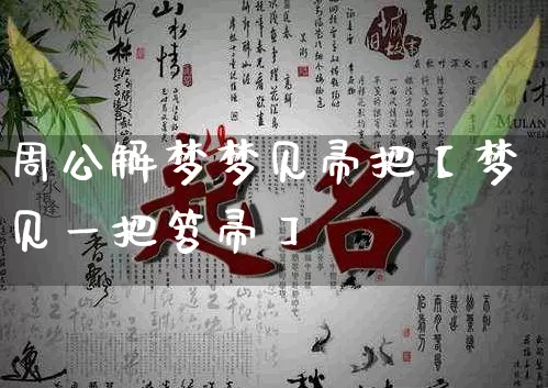 周公解梦梦见帚把【梦见一把笤帚】_https://www.dao-sheng-yuan.com_周公解梦_第1张