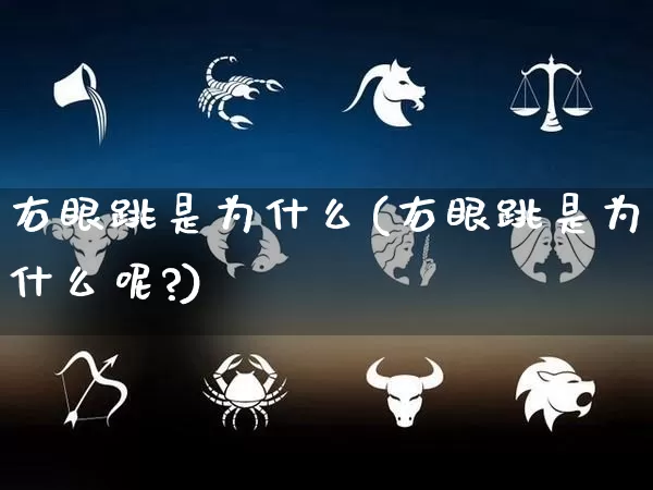 右眼跳是为什么(右眼跳是为什么呢?)_https://www.dao-sheng-yuan.com_五行_第1张