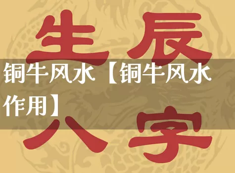 铜牛风水【铜牛风水作用】_https://www.dao-sheng-yuan.com_算命_第1张