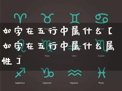 如字在五行中属什么【如字在五行中属什么属性】_https://www.dao-sheng-yuan.com_五行_第1张
