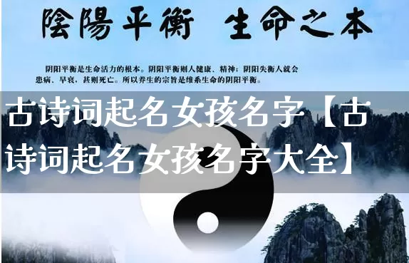 古诗词起名女孩名字【古诗词起名女孩名字大全】_https://www.dao-sheng-yuan.com_五行_第1张