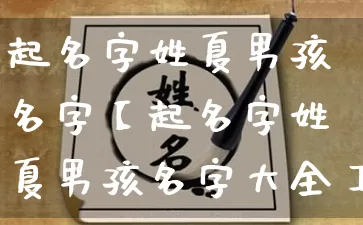 起名字姓夏男孩名字【起名字姓夏男孩名字大全】_https://www.dao-sheng-yuan.com_十二星座_第1张